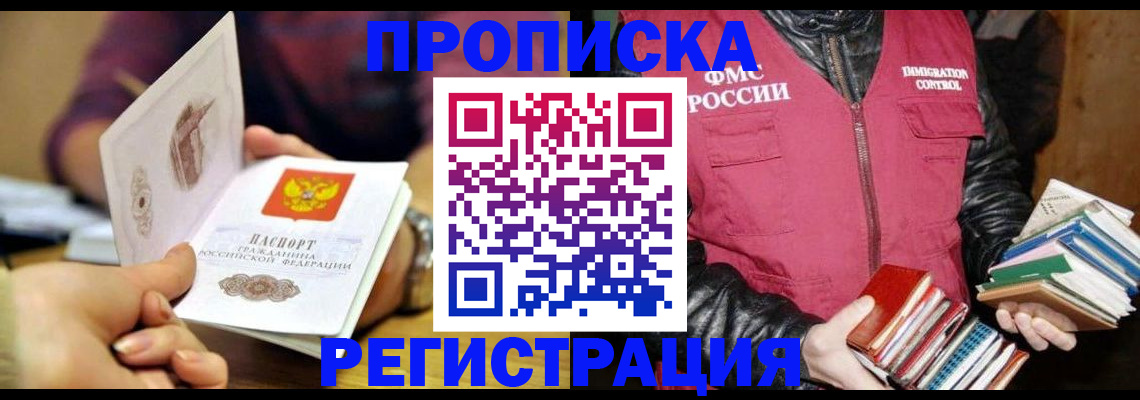 прописка в Жукове